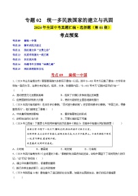 初中历史中考真题汇编专题02 秦汉时期：统一多民族国家的建立与巩固·选择题（原卷+解析卷）