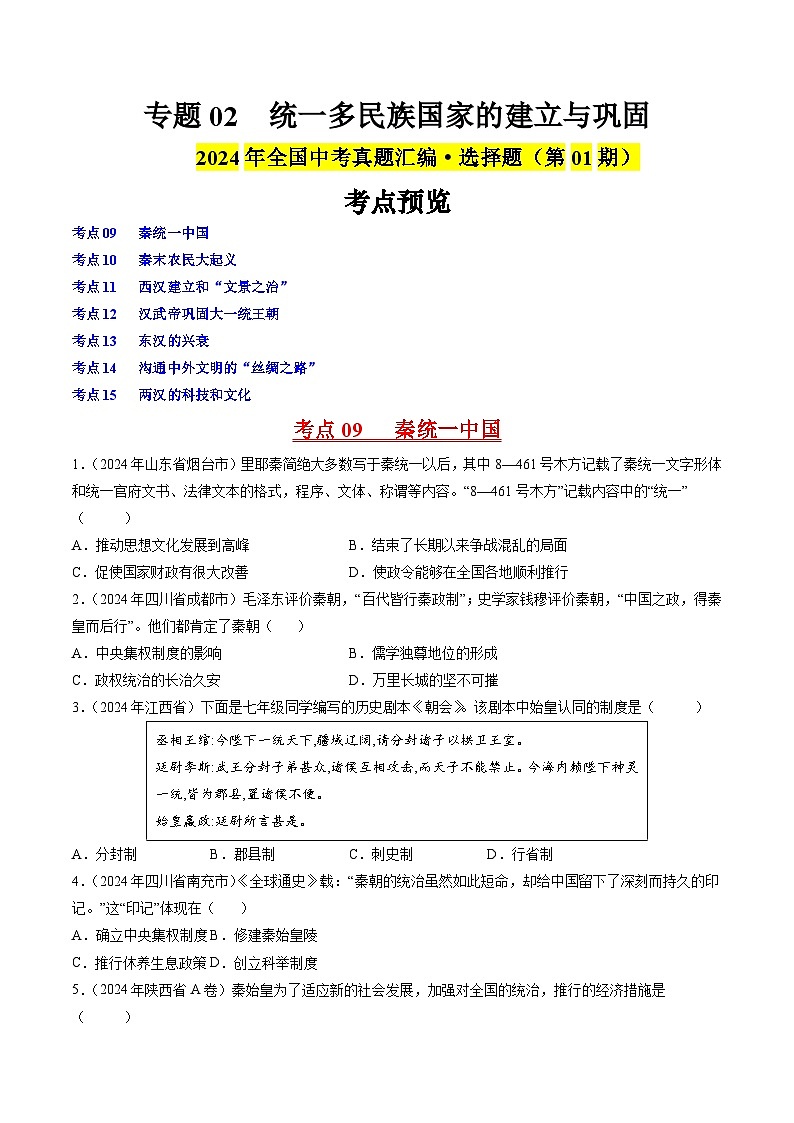 专题02 统一多民族国家的建立与巩固（原卷版）第1页