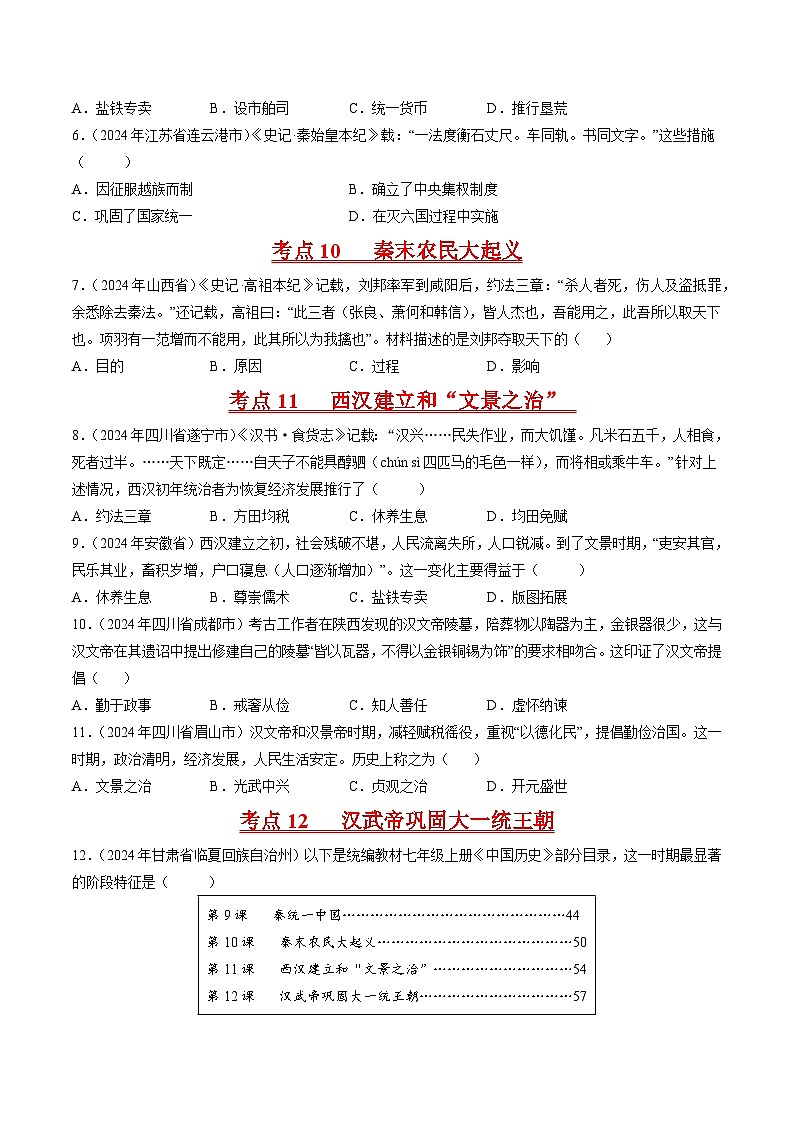 专题02 统一多民族国家的建立与巩固（原卷版）第2页