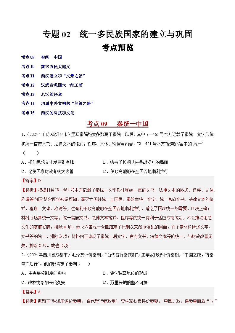 专题02 统一多民族国家的建立与巩固（解析版）第1页