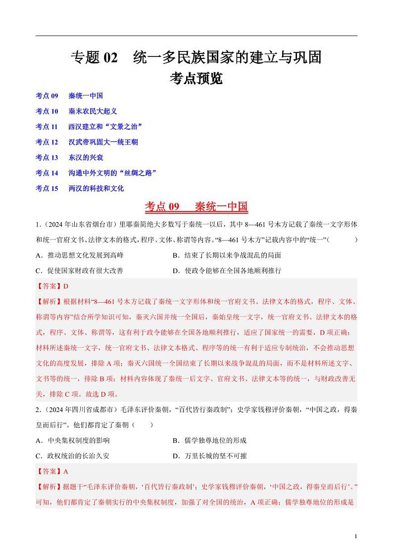 专题02 统一多民族国家的建立与巩固（解析版）第1页