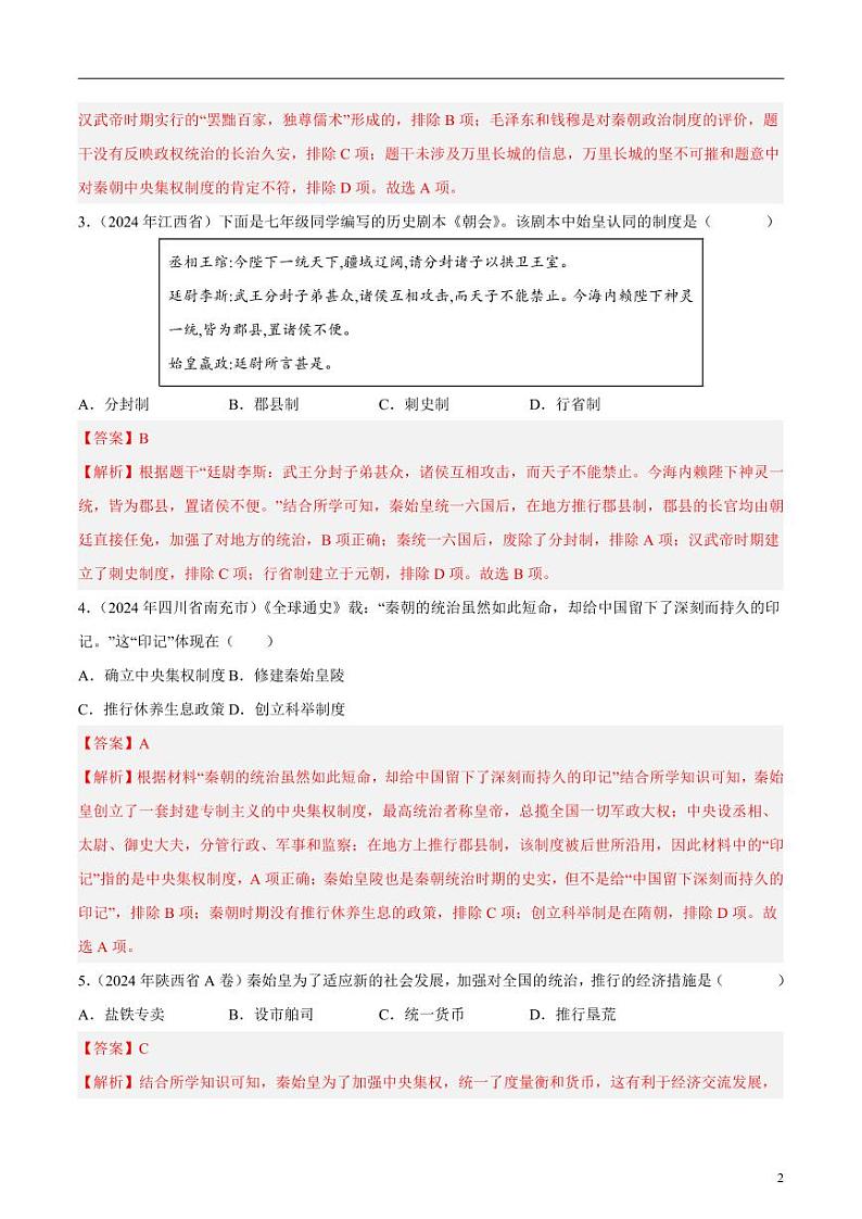 专题02 统一多民族国家的建立与巩固（解析版）第2页