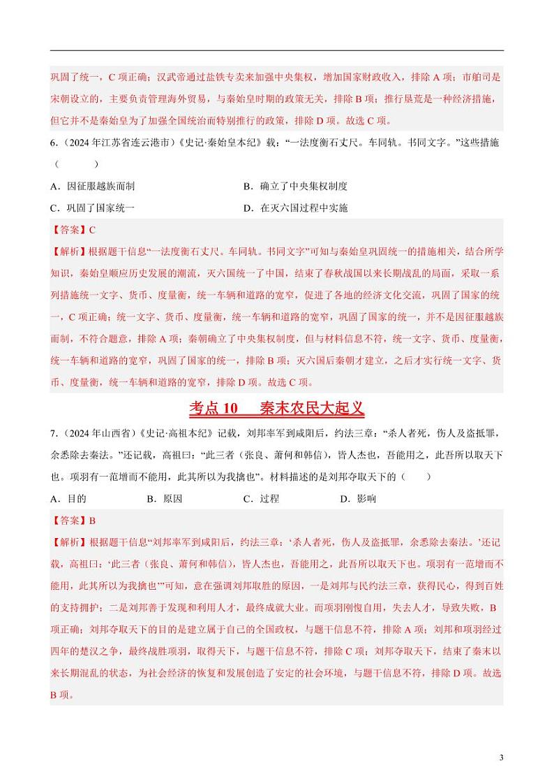 专题02 统一多民族国家的建立与巩固（解析版）第3页