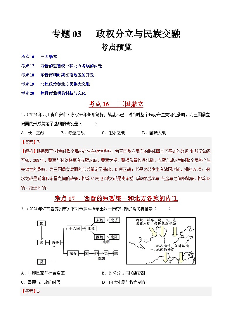 专题03 政权分立与民族交融（解析版）第1页