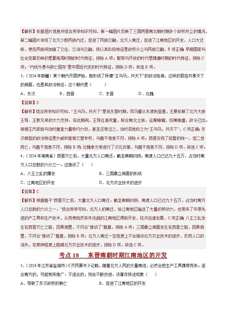 专题03 政权分立与民族交融（解析版）第2页