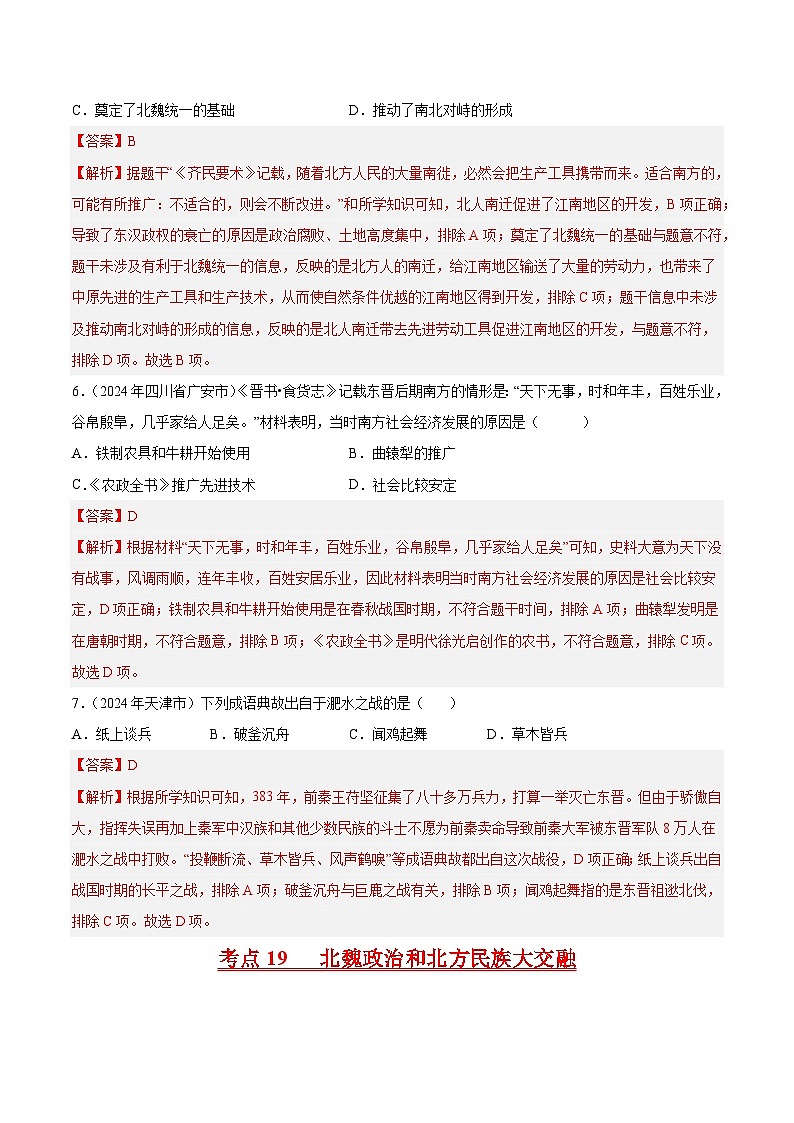 专题03 政权分立与民族交融（解析版）第3页