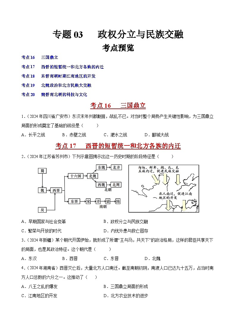 专题03 政权分立与民族交融（原卷版）第1页