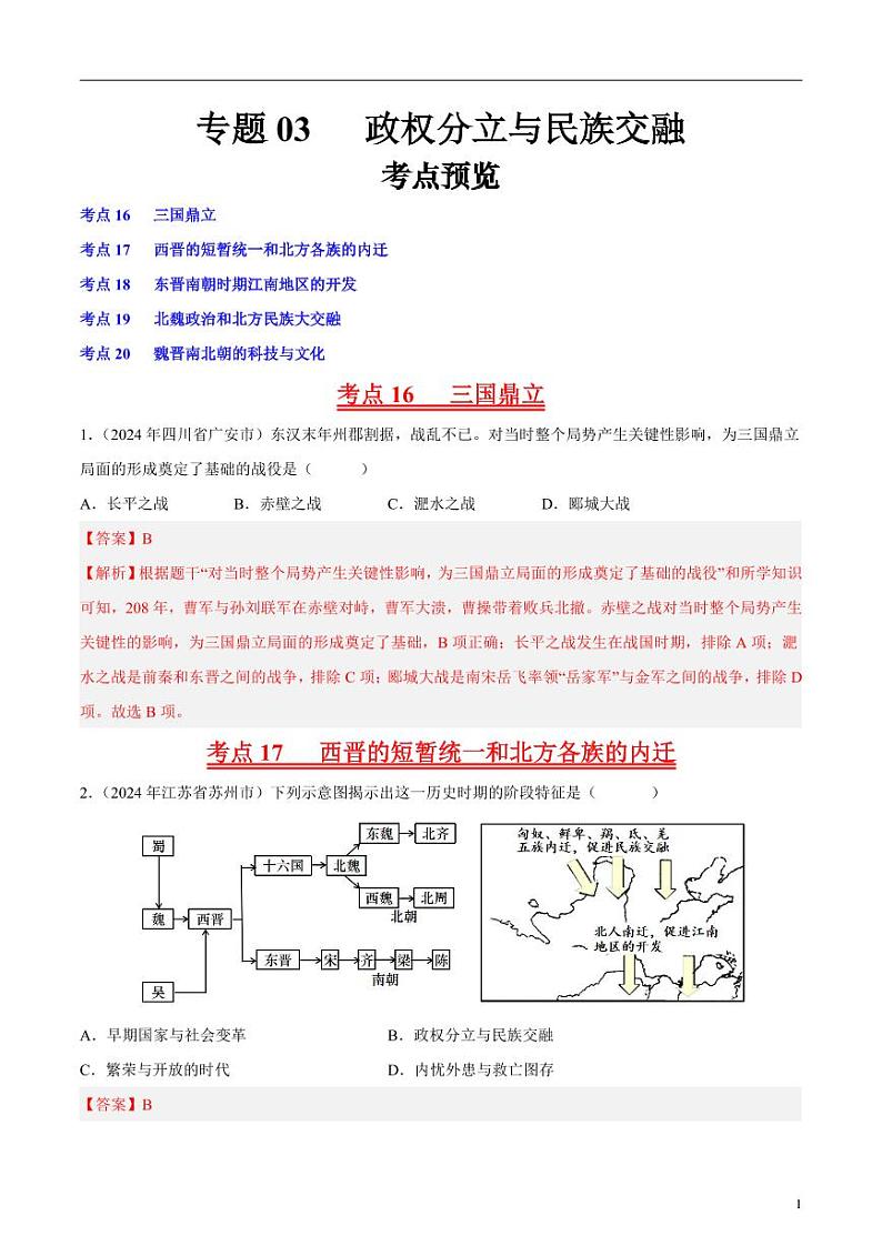 专题03 政权分立与民族交融（解析版）第1页