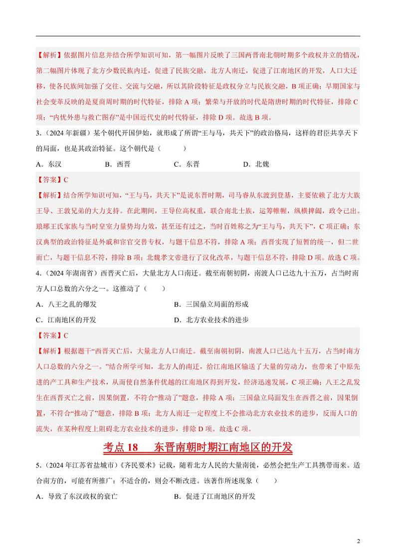 专题03 政权分立与民族交融（解析版）第2页