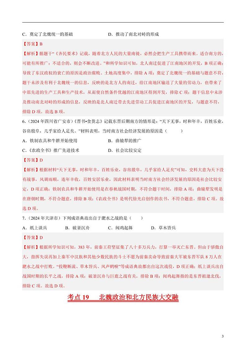 专题03 政权分立与民族交融（解析版）第3页