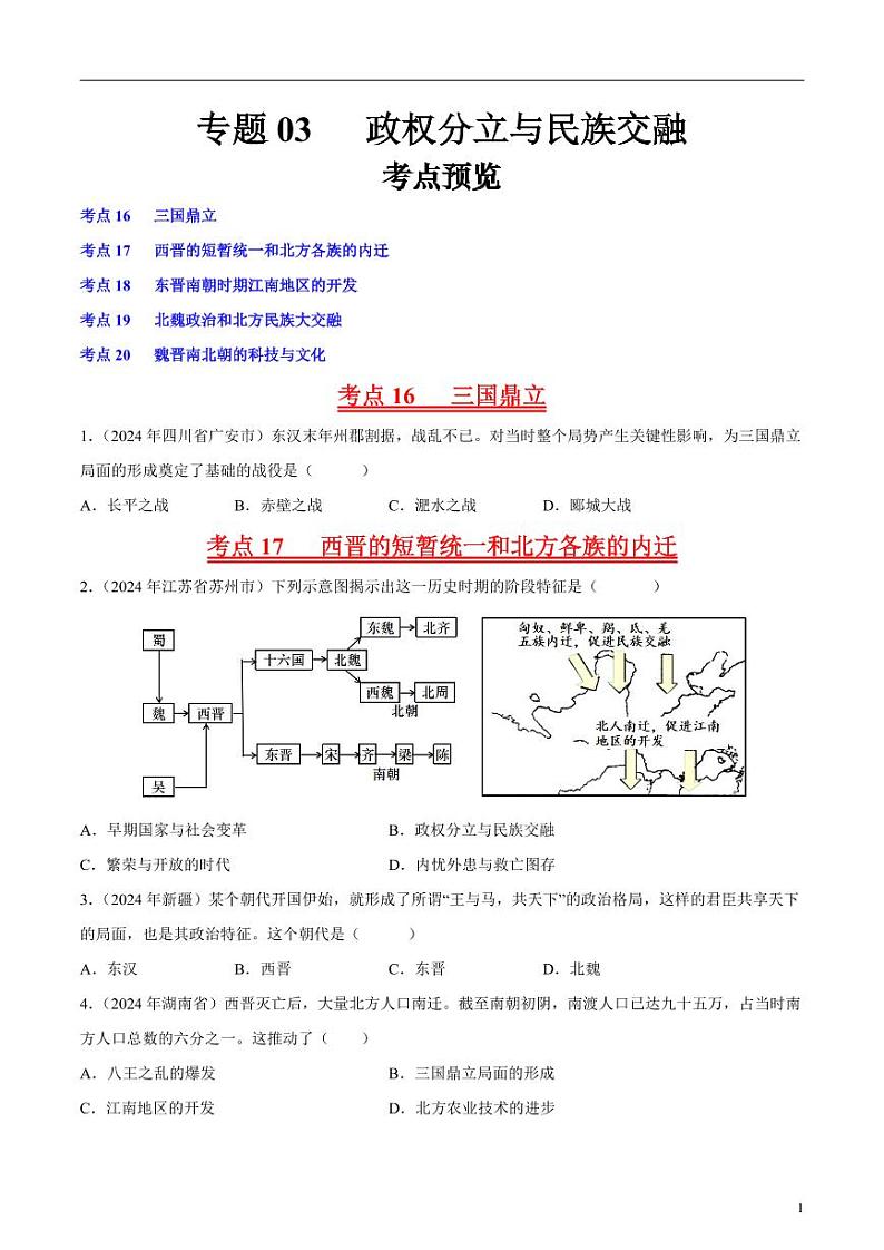 专题03 政权分立与民族交融（原卷版）第1页