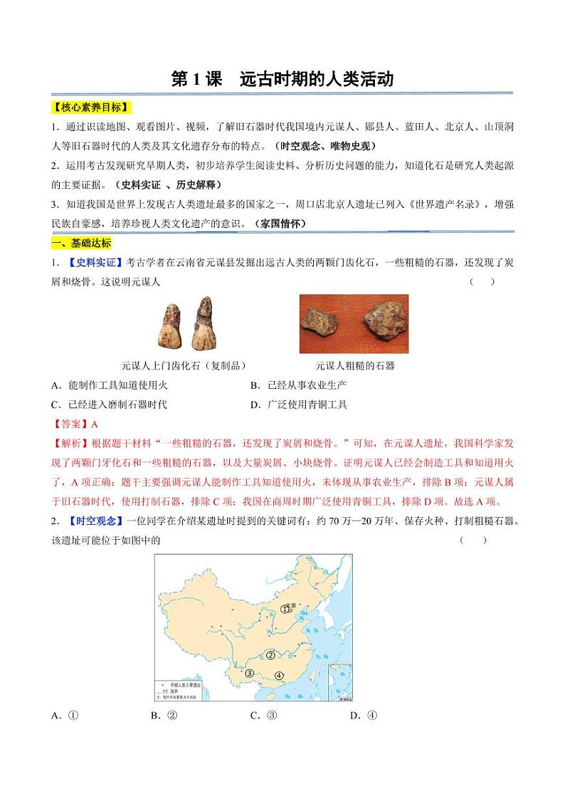 第1课 远古时期的人类活动（分层作业）（含答案）2024-2025学年七年级历史上册同步备课系列（统编版2024）01