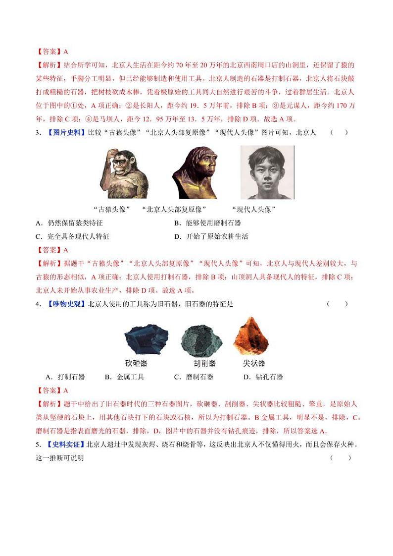 第1课 远古时期的人类活动（分层作业）（含答案）2024-2025学年七年级历史上册同步备课系列（统编版2024）02