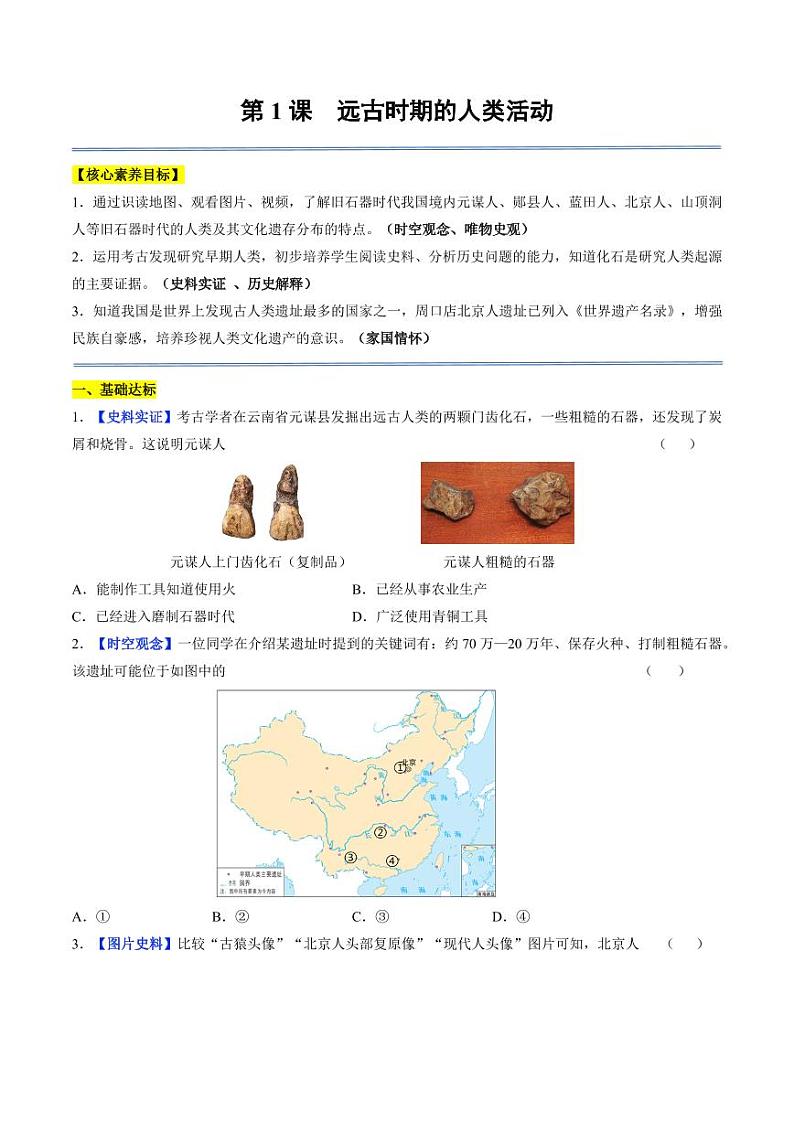 第1课 远古时期的人类活动（分层作业）（含答案）2024-2025学年七年级历史上册同步备课系列（统编版2024）01