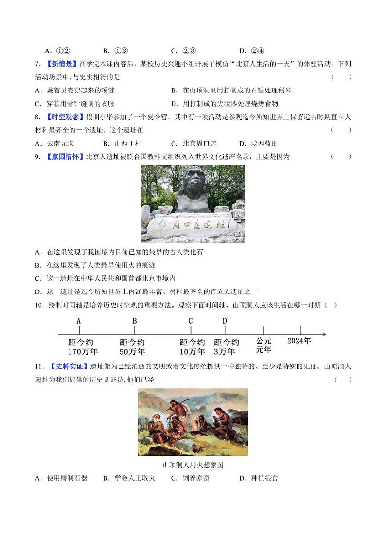 第1课 远古时期的人类活动（分层作业）（含答案）2024-2025学年七年级历史上册同步备课系列（统编版2024）03