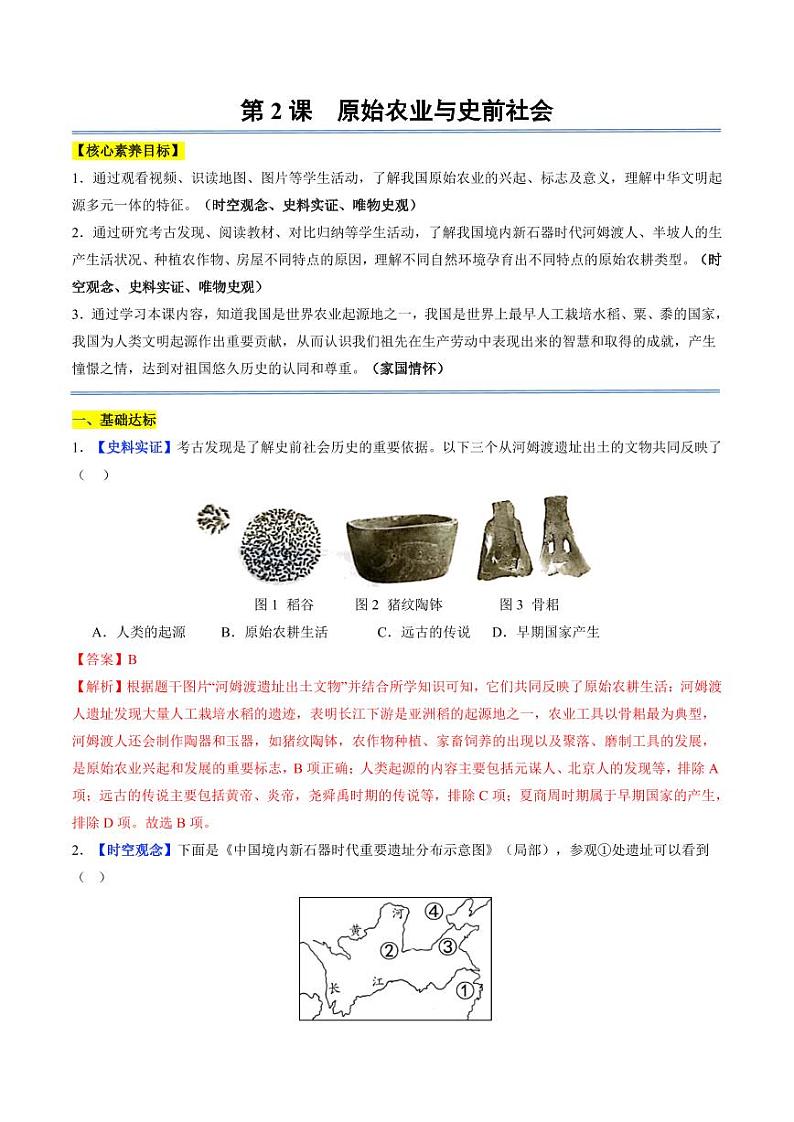 第2课 原始农业与史前社会（分层作业）（含答案）2024-2025学年七年级历史上册同步备课系列（统编版2024）01