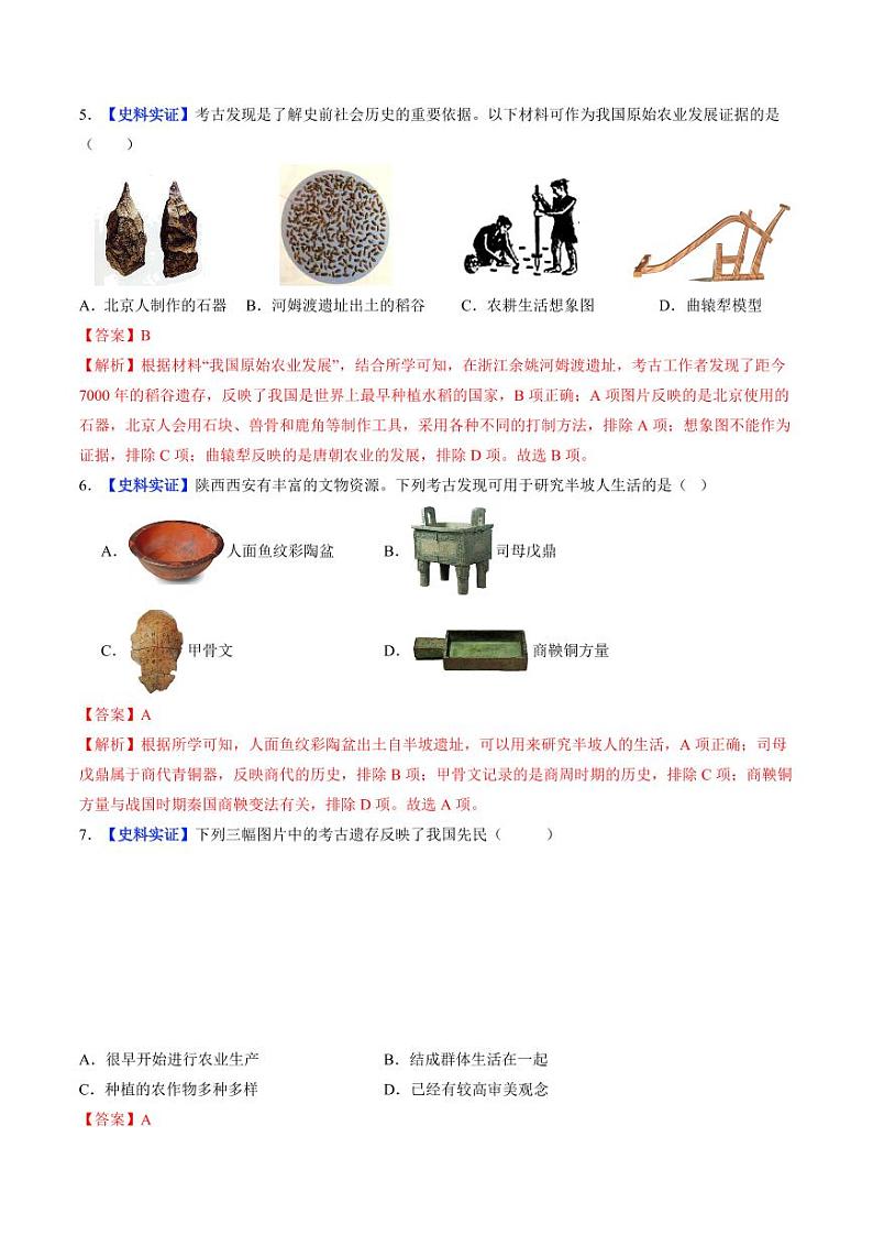 第2课 原始农业与史前社会（分层作业）（含答案）2024-2025学年七年级历史上册同步备课系列（统编版2024）03
