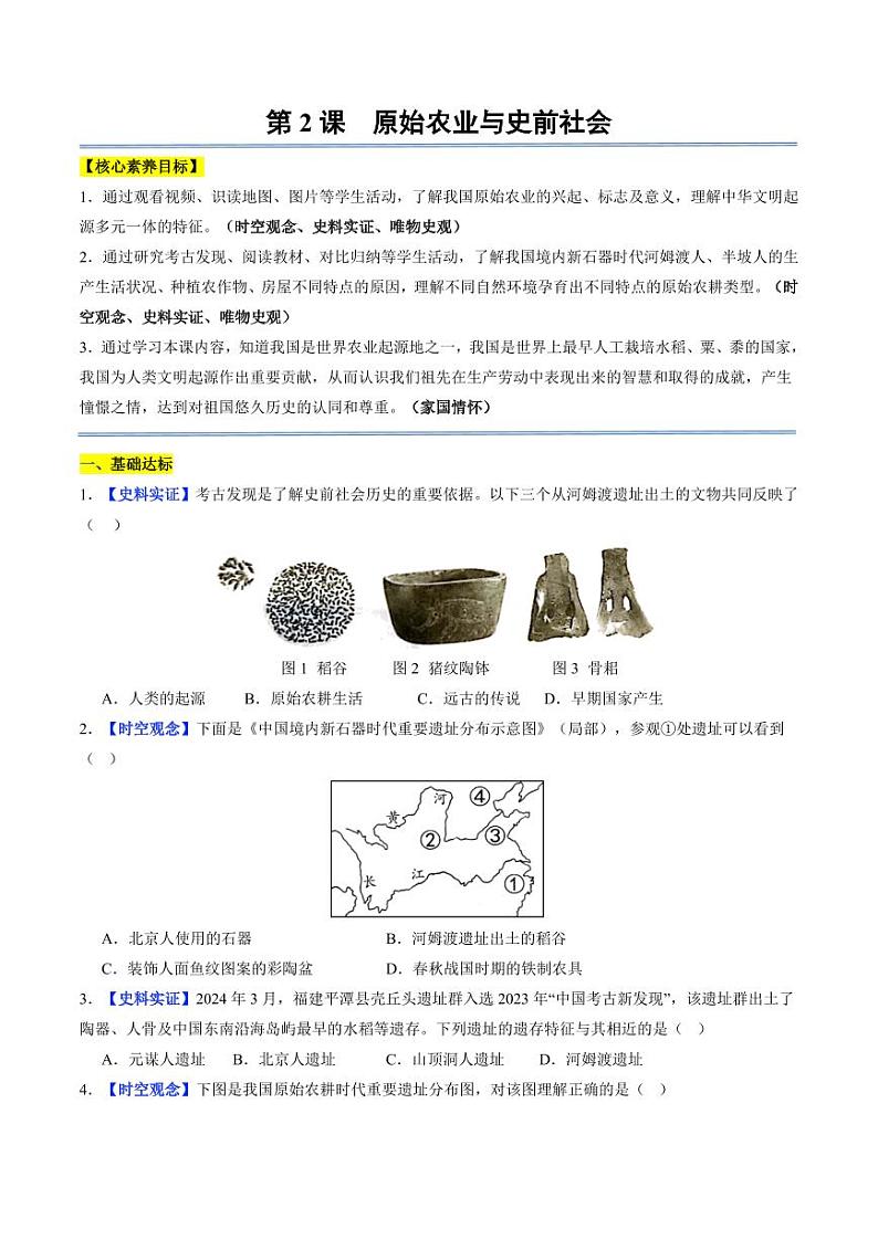 第2课 原始农业与史前社会（分层作业）（含答案）2024-2025学年七年级历史上册同步备课系列（统编版2024）01
