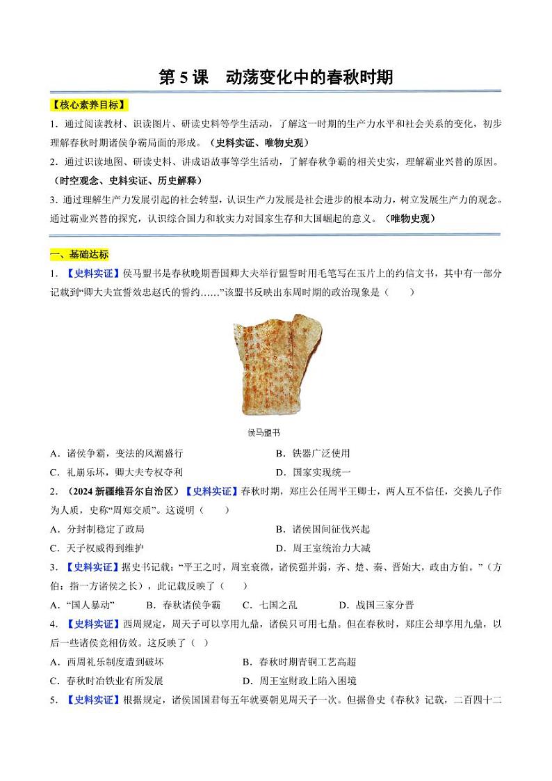 第5课 动荡变化中的春秋时期（分层作业）（含答案）2024-2025学年七年级历史上册同步备课系列（统编版2024）01
