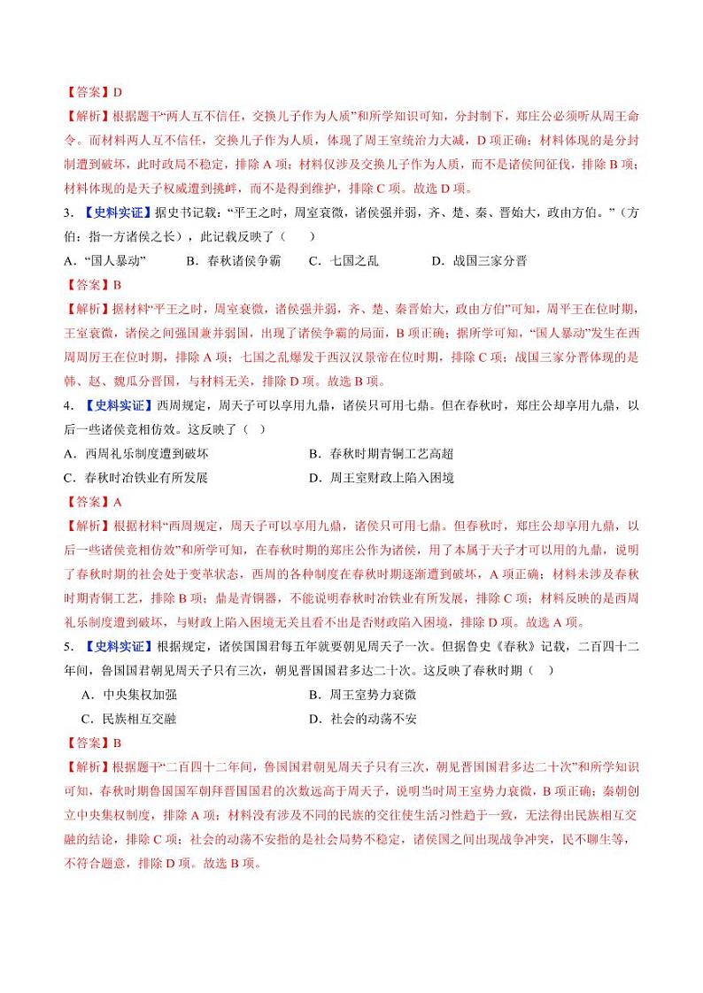 第5课 动荡变化中的春秋时期（分层作业）（含答案）2024-2025学年七年级历史上册同步备课系列（统编版2024）02
