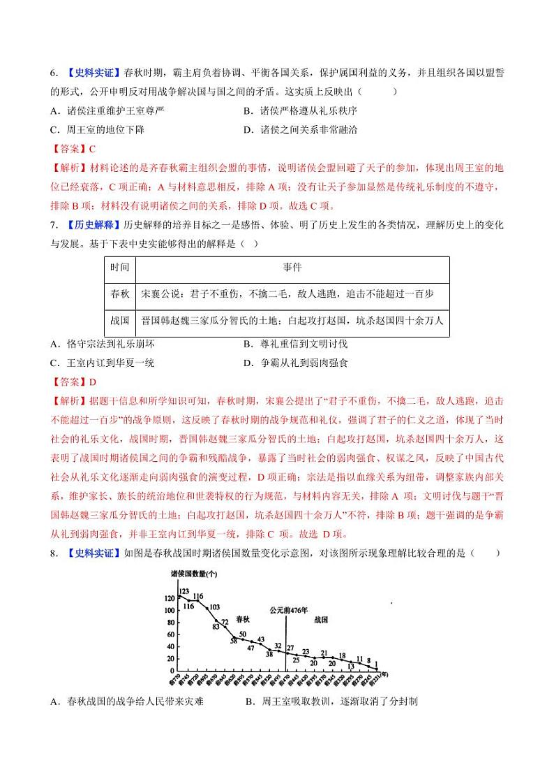 第5课 动荡变化中的春秋时期（分层作业）（含答案）2024-2025学年七年级历史上册同步备课系列（统编版2024）03