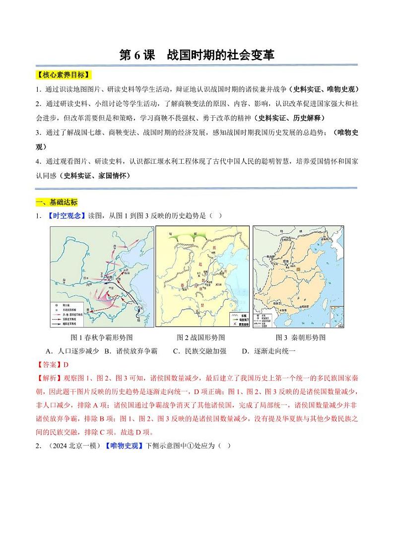 第6课 战国时期的社会变革（分层作业）（含答案）2024-2025学年七年级历史上册同步备课系列（统编版2024）01