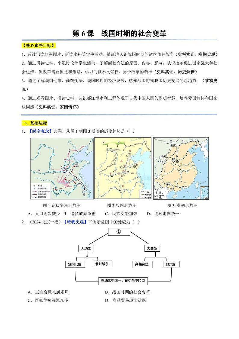 第6课 战国时期的社会变革（分层作业）（含答案）2024-2025学年七年级历史上册同步备课系列（统编版2024）01