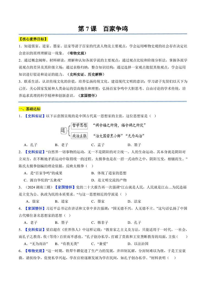 第7课 百家争鸣（分层作业）（含答案）2024-2025学年七年级历史上册同步备课系列（统编版2024）01