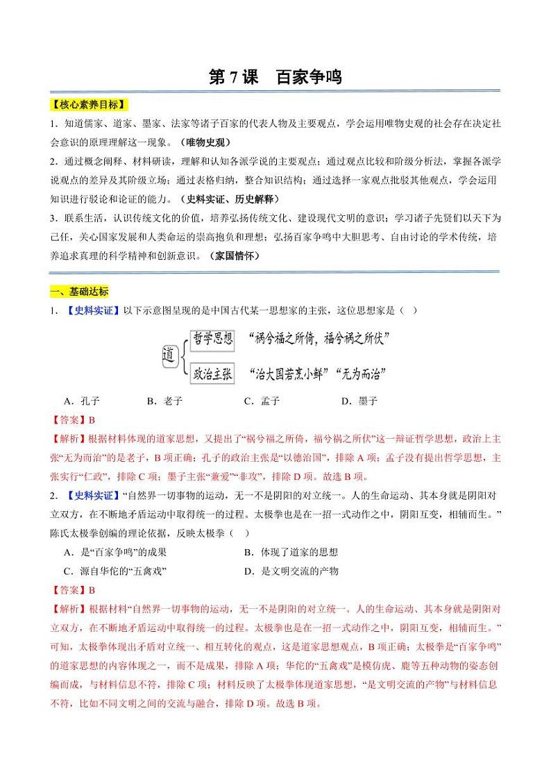 第7课 百家争鸣（分层作业）（含答案）2024-2025学年七年级历史上册同步备课系列（统编版2024）01