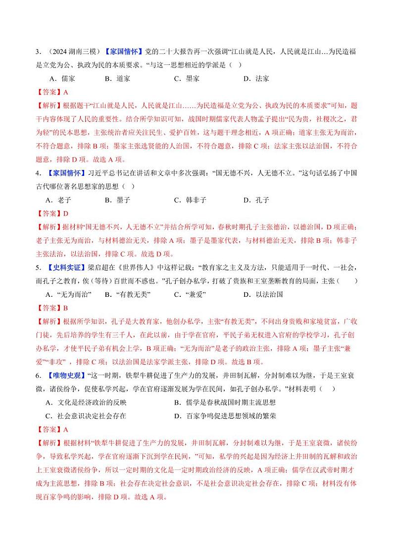 第7课 百家争鸣（分层作业）（含答案）2024-2025学年七年级历史上册同步备课系列（统编版2024）02