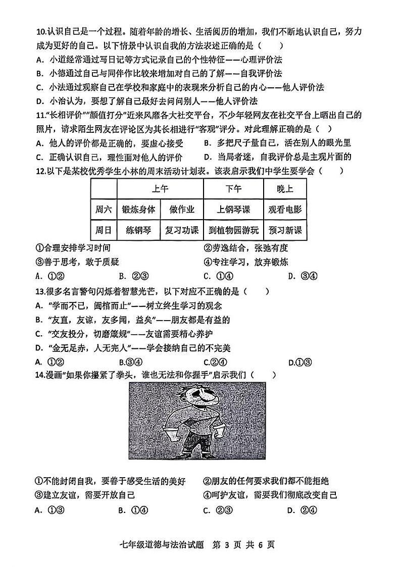 山东省菏泽市成武县2023—2024学年上学期期中考试七年级道德与法治历史试题第3页