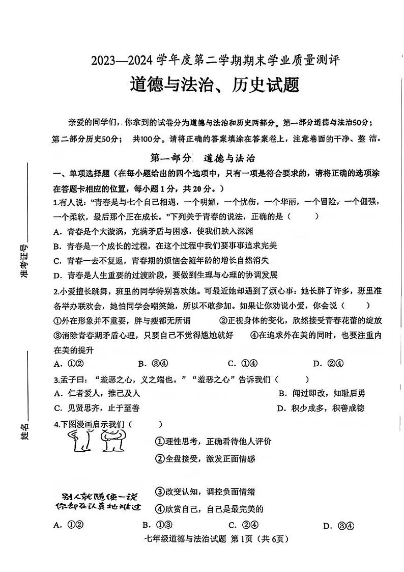 山东省菏泽市成武县2023—2024学年下学期期末考试七年级道德与法治、历史试题第1页