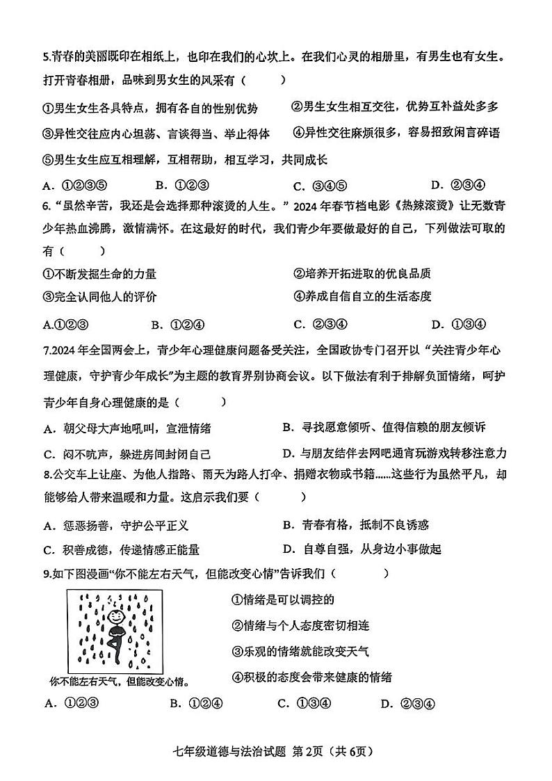 山东省菏泽市成武县2023—2024学年下学期期末考试七年级道德与法治、历史试题第2页