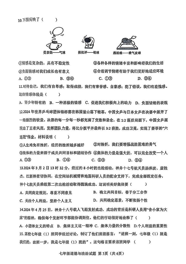 山东省菏泽市成武县2023—2024学年下学期期末考试七年级道德与法治、历史试题第3页