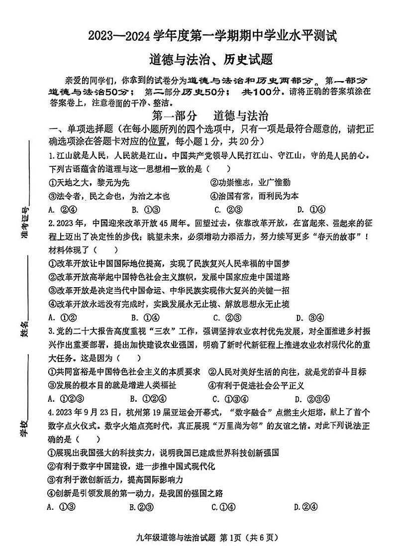 山东省菏泽市成武县2023—2024学年上学期期中考试九年级道德与法治、历史试题01