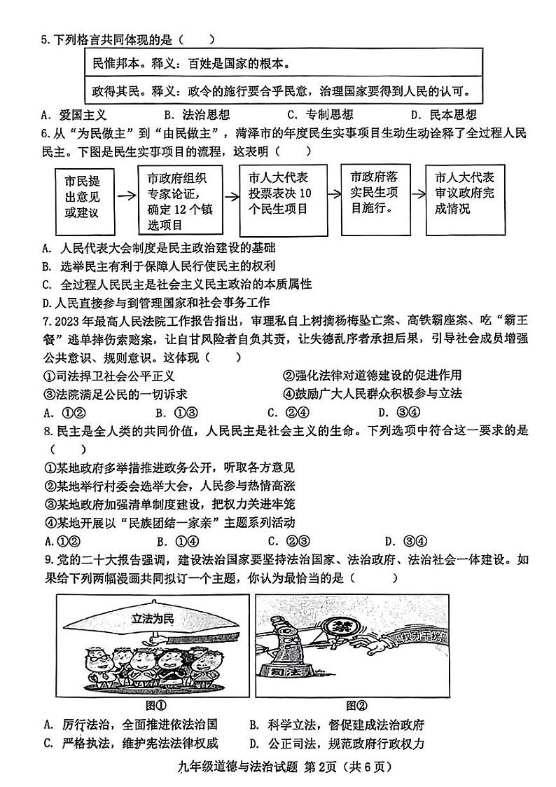 山东省菏泽市成武县2023—2024学年上学期期中考试九年级道德与法治、历史试题02
