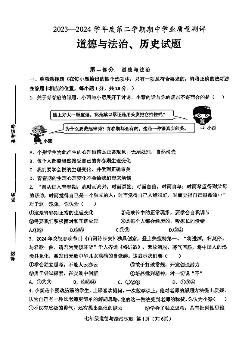 山东省菏泽市成武县2023—2024学年下学期期中考试七年级道德与法治、历史试题01