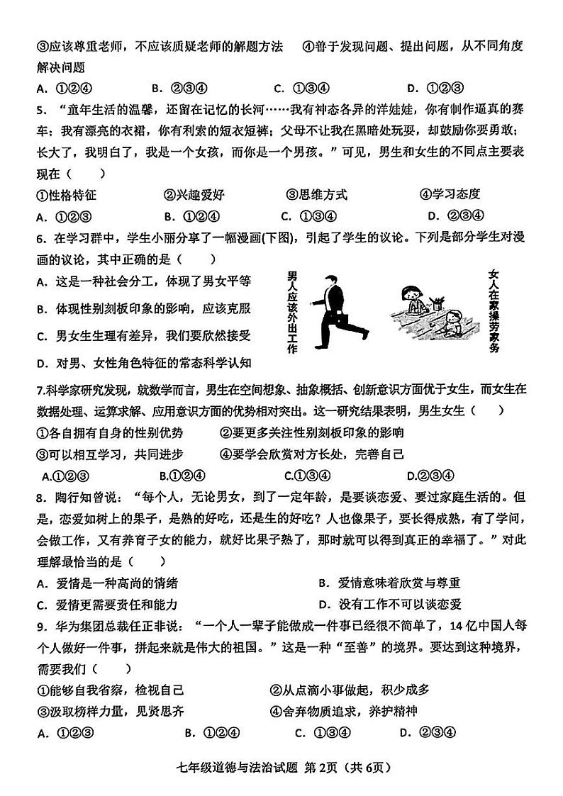 山东省菏泽市成武县2023—2024学年下学期期中考试七年级道德与法治、历史试题02