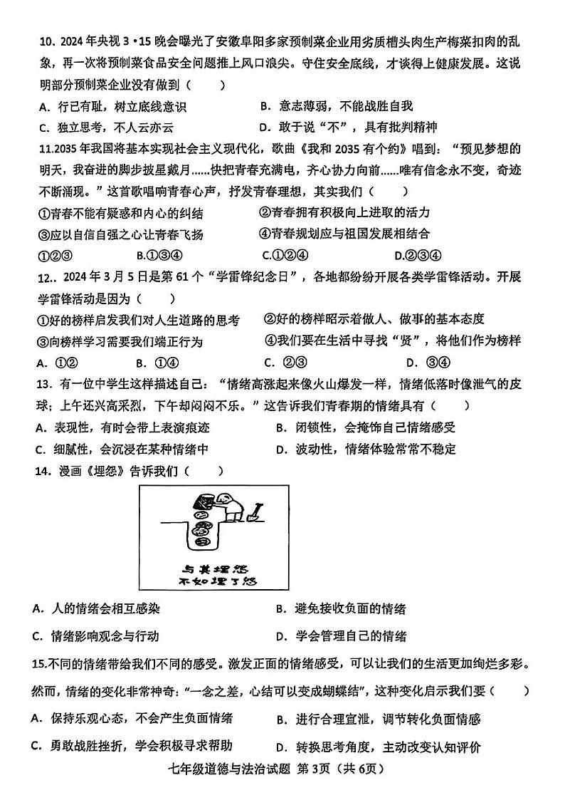 山东省菏泽市成武县2023—2024学年下学期期中考试七年级道德与法治、历史试题03
