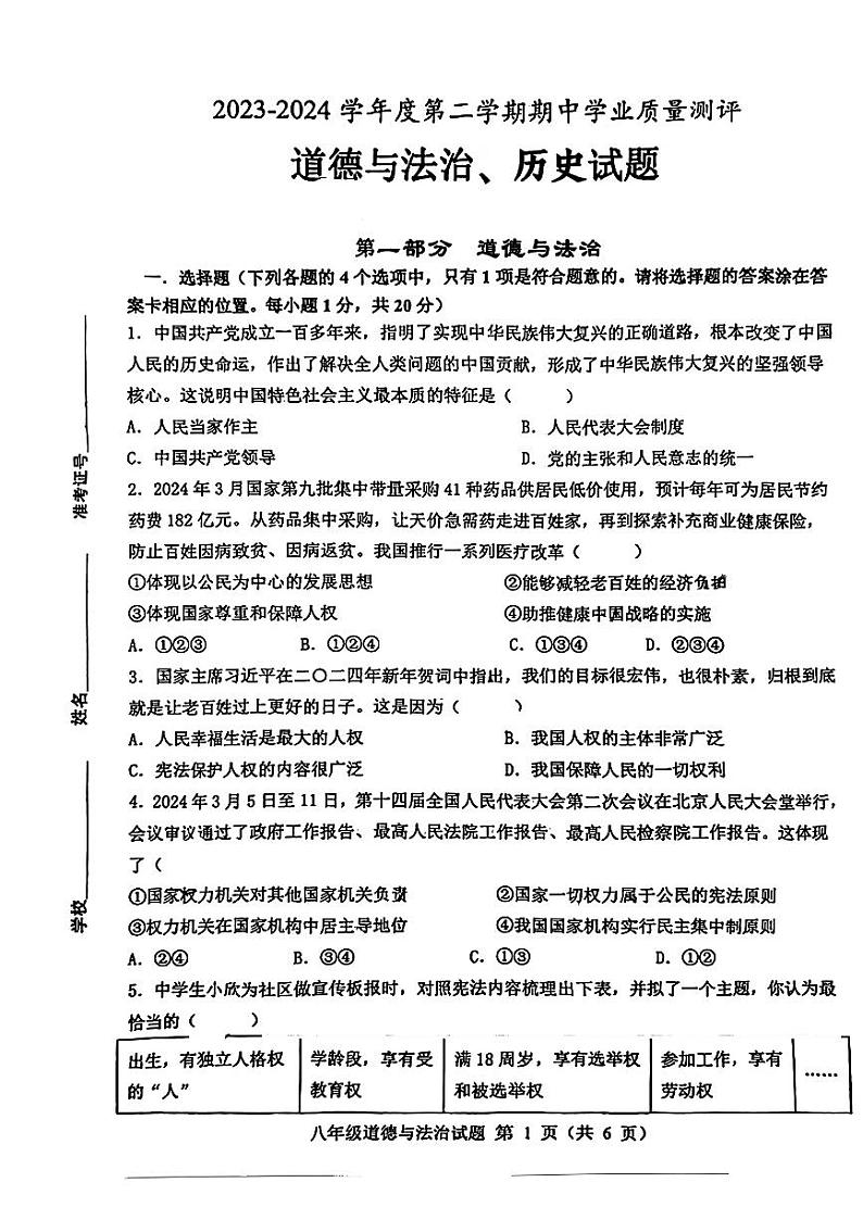 山东省菏泽市成武县2023—2024学年下学期期中考试八年级道德与法治、历史试题第1页