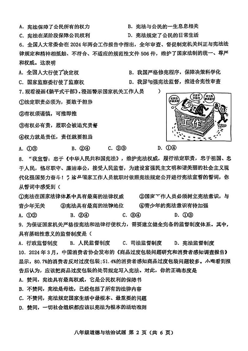 山东省菏泽市成武县2023—2024学年下学期期中考试八年级道德与法治、历史试题第2页