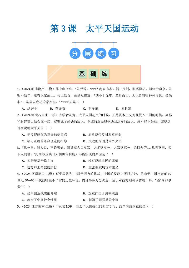 第3课  太平天国运动（同步练习）（学生版）2024-2025学年八年级历史上册同步课堂（统编版）第1页