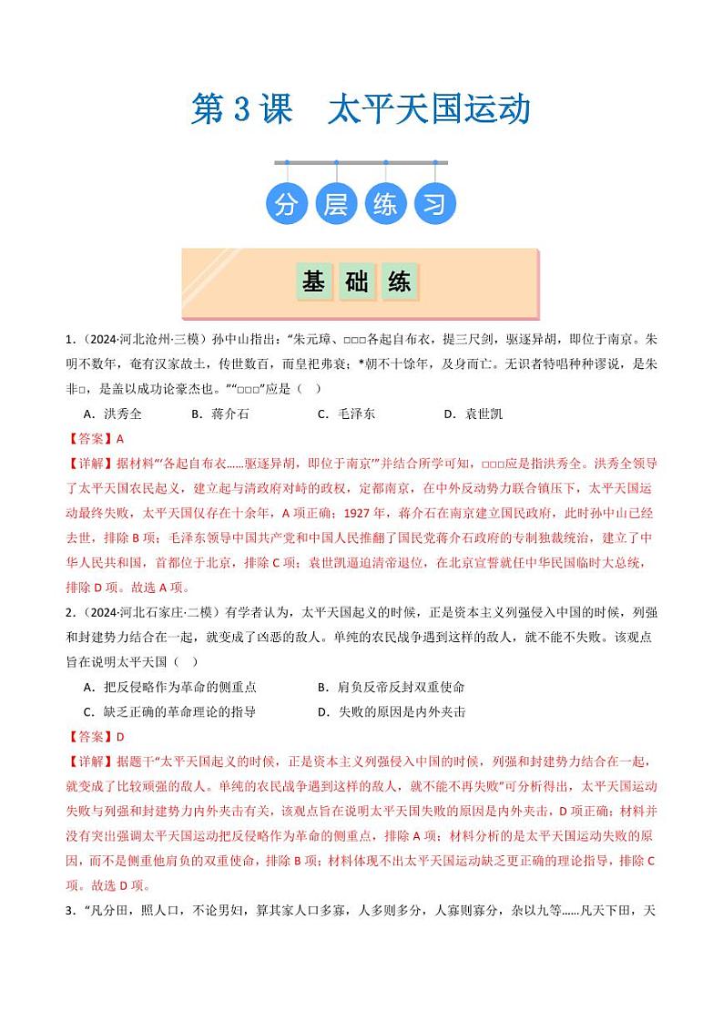 第3课  太平天国运动（同步练习）（教师版）2024-2025学年八年级历史上册同步课堂（统编版）第1页