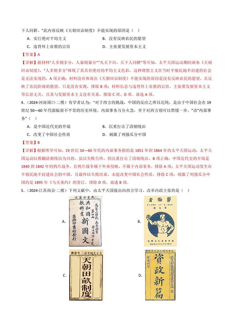 第3课  太平天国运动（同步练习）（教师版）2024-2025学年八年级历史上册同步课堂（统编版）第2页