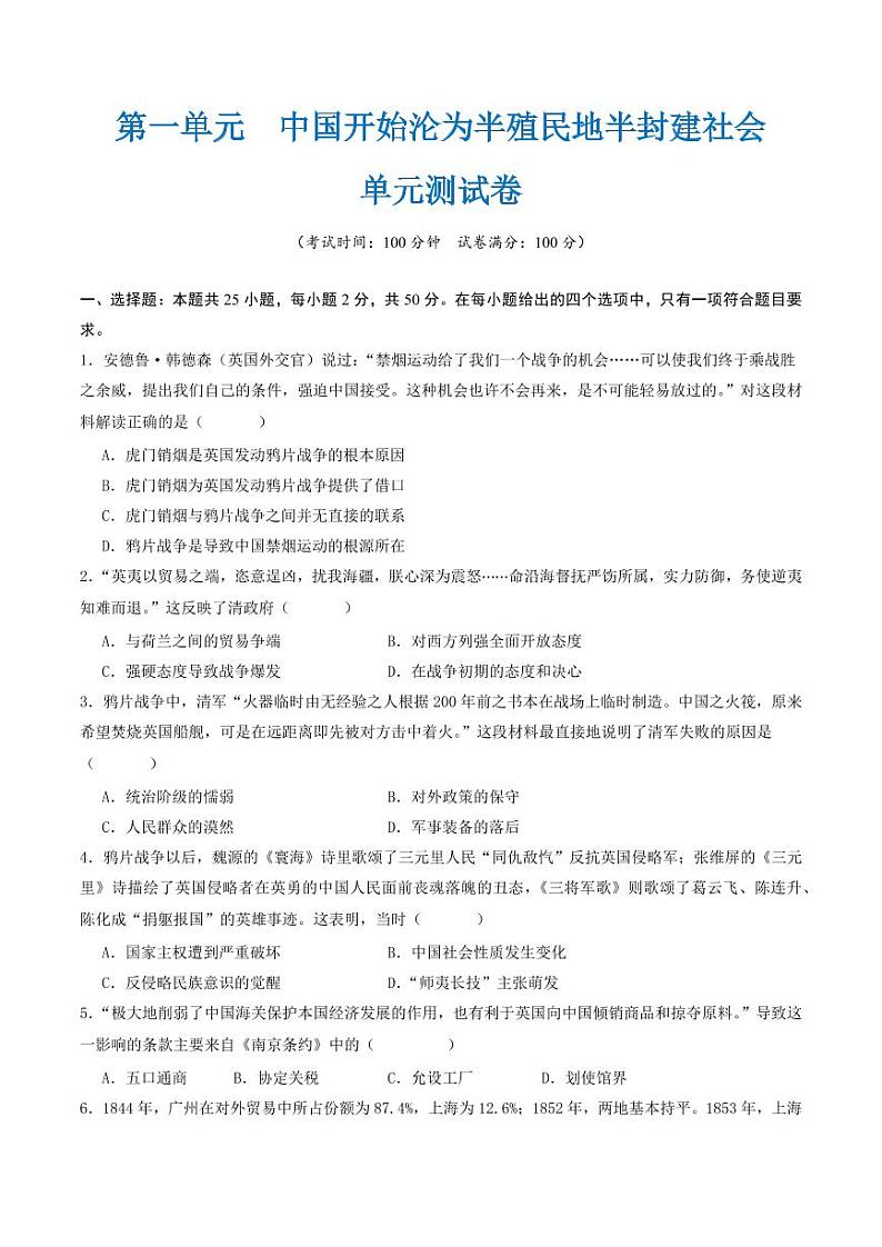 第一单元  中国开始沦为半殖民地半封建社会（单元测试卷）（学生版）2024-2025学年八年级历史上册同步课堂（统编版）第1页