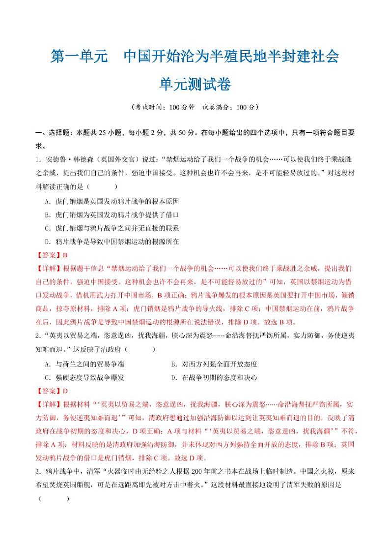 第一单元  中国开始沦为半殖民地半封建社会（单元测试卷）（教师版）2024-2025学年八年级历史上册同步课堂（统编版）第1页
