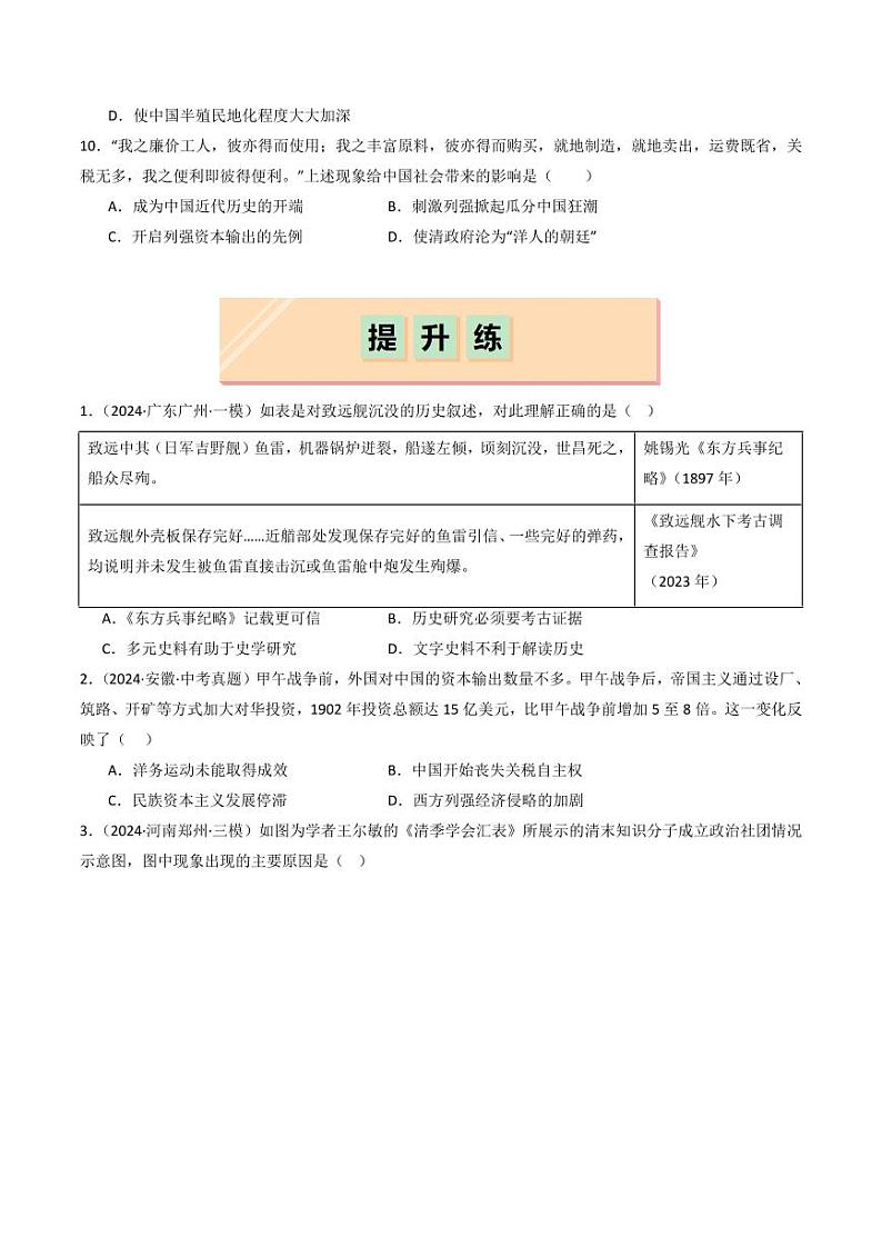 第5课  甲午中日战争与列强瓜分中国狂潮（同步练习）（学生版） 2024-2025学年八年级历史上册同步课堂（统编版）第3页