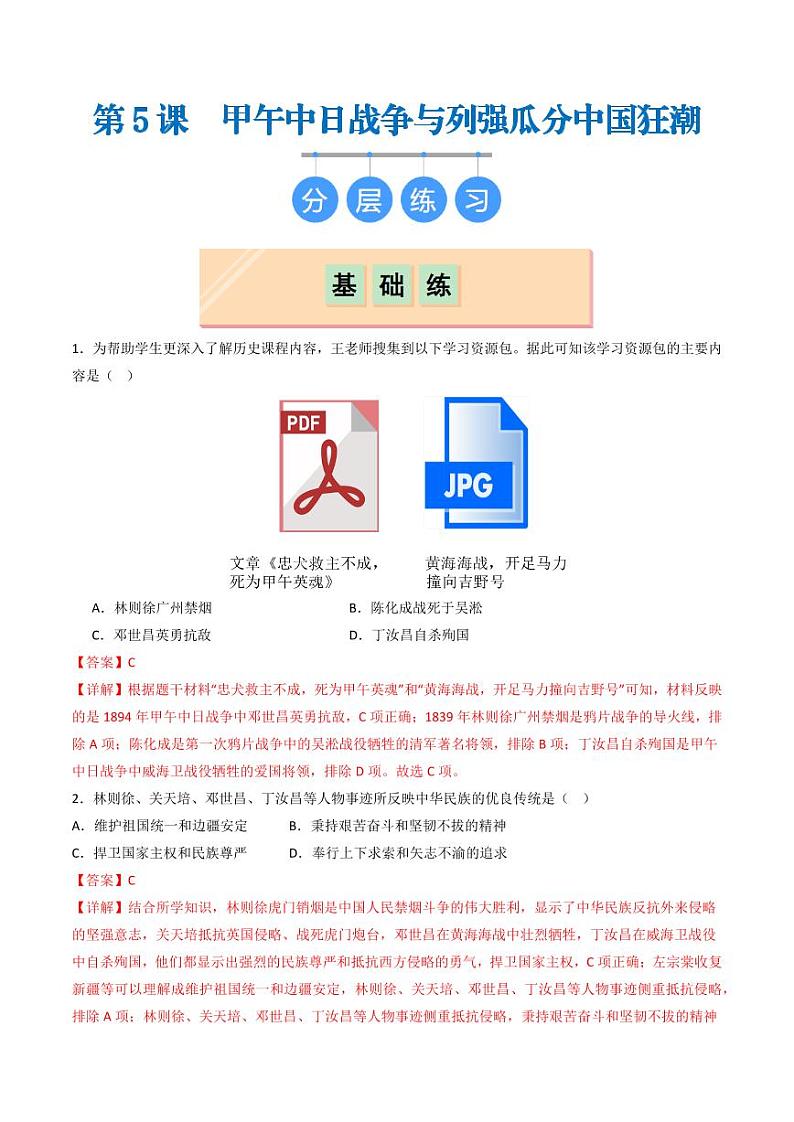 第5课  甲午中日战争与列强瓜分中国狂潮（同步练习）（教师版）2024-2025学年八年级历史上册同步课堂（统编版）第1页