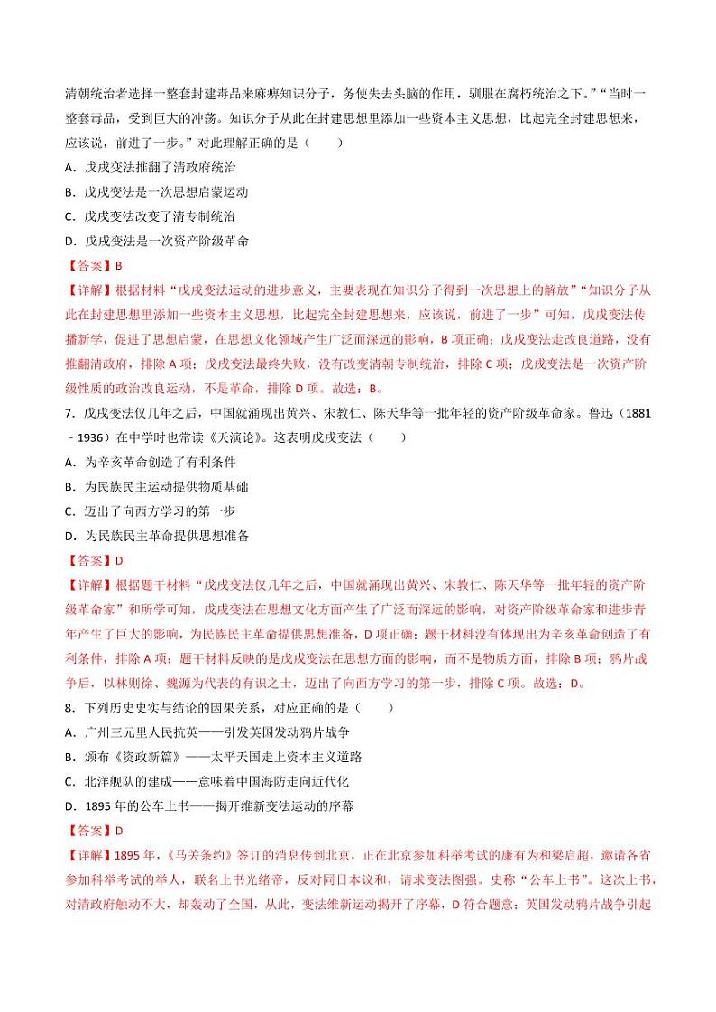 第6课  戊戌变法（同步练习）（教师版）2024-2025学年八年级历史上册同步课堂（统编版）第3页