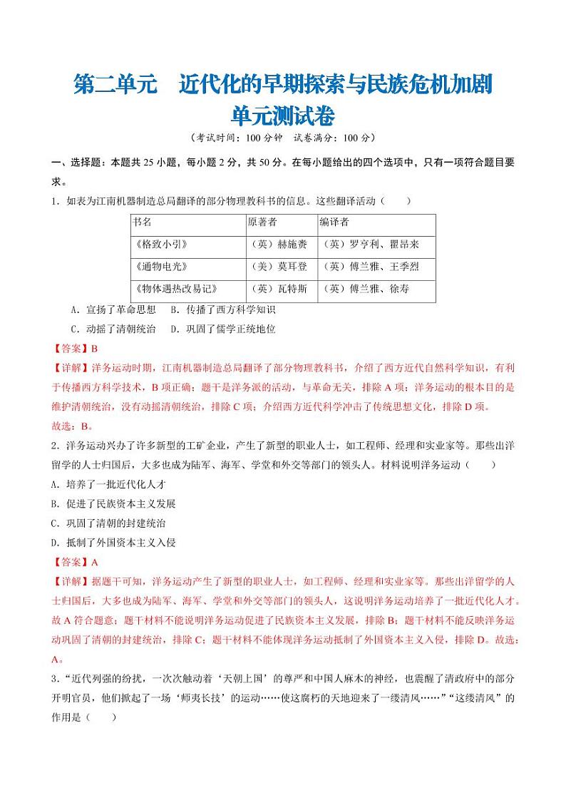 第二单元  近代化的早期探索与民族危机加剧（单元测试卷）（教师版）2024-2025学年八年级历史上册同步课堂（统编版）第1页